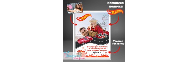 3D колаж с реална количка Hot Wheels