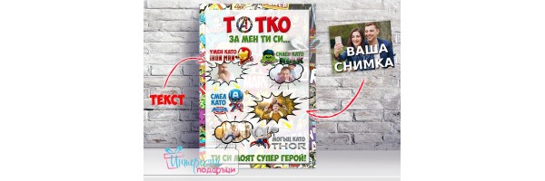 Колаж - Татко за мен ти си