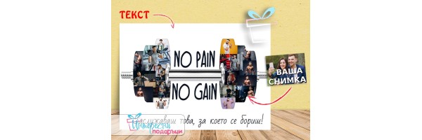 Колаж - No pain, no gain - Фитнес