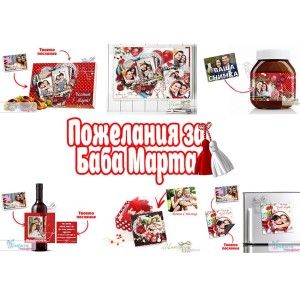 Пожелания за Баба Марта