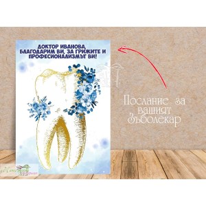 Постер - Зъболекар