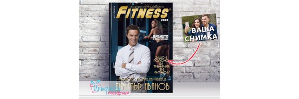 Колаж - Корица на списание "Fitness"