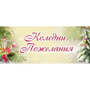 Коледни Пожелания