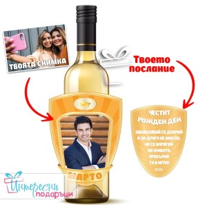 Персонализиран етикет за бутилка - Жълто