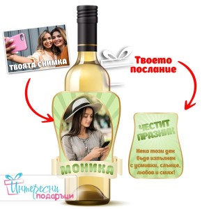 Персонализиран етикет за бутилка - Зелено
