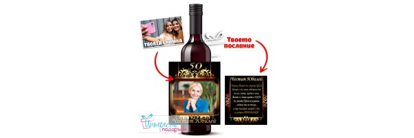 Етикет за бутилка Вино - Юбилей