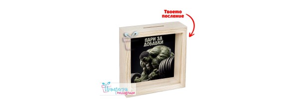 Касичка - Пари за добавки - Хълк