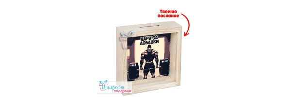 Касичка - Пари за добавки - Фитнес