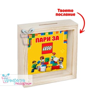 Дървена касичка – Пари за LEGO