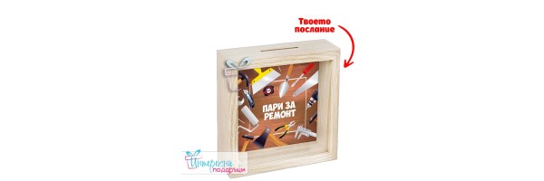 Дървена касичка – Пари за ремонт