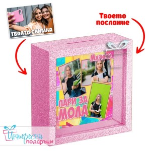 Касичка със снимка - Пари за мола
